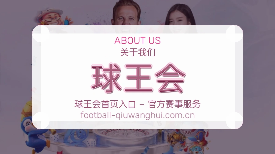 关于球王会综合体育品牌