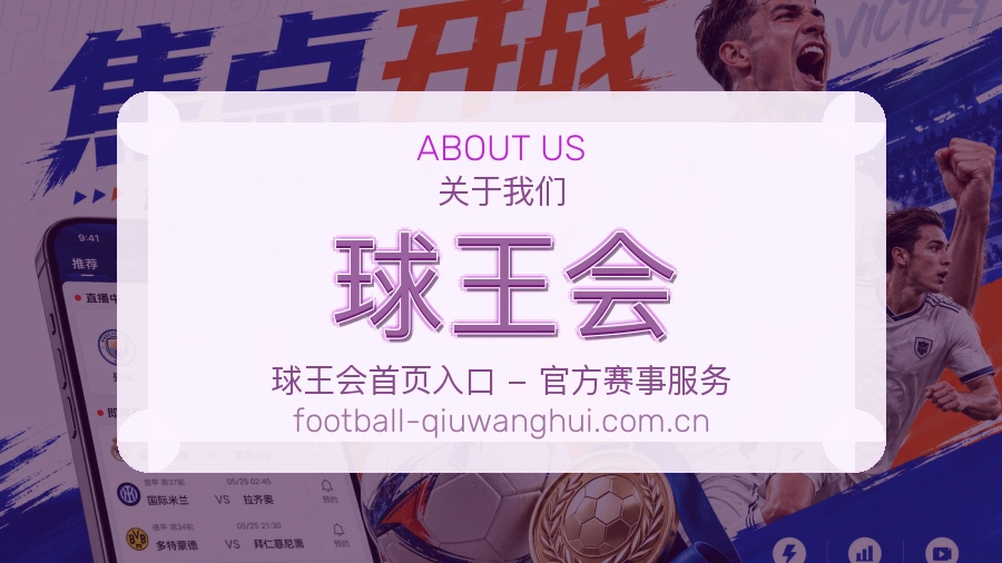 球王会球队动态服务