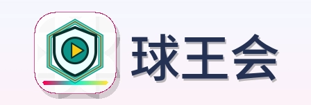 球王会 Logo